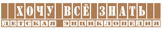 Хочу всё знать - Детская энциклопедия